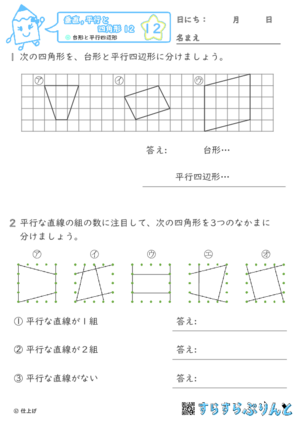 【12】台形と平行四辺形【垂直,平行と四角形１２】