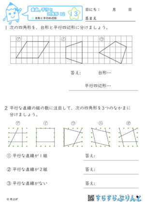 【13】台形と平行四辺形【垂直,平行と四角形１２】