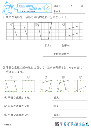 【14】台形と平行四辺形【垂直,平行と四角形１２】