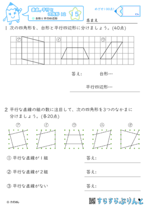 【15】台形と平行四辺形【垂直,平行と四角形１２】