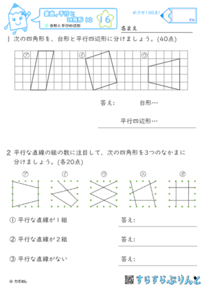 【16】台形と平行四辺形【垂直,平行と四角形１２】