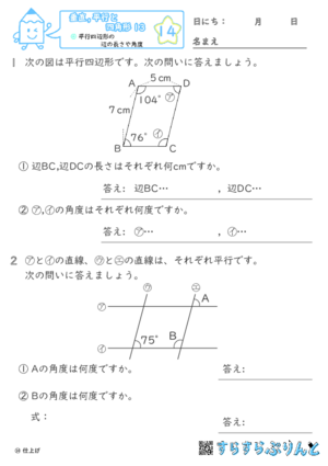 【14】平行四辺形の辺の長さや角度【垂直,平行と四角形１３】