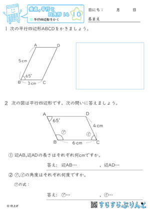 【10】平行四辺形をかく【垂直,平行と四角形１４】