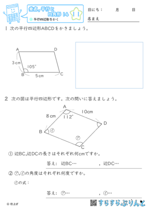 【11】平行四辺形をかく【垂直,平行と四角形１４】