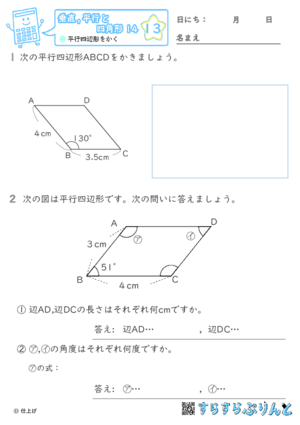 【13】平行四辺形をかく【垂直,平行と四角形１４】