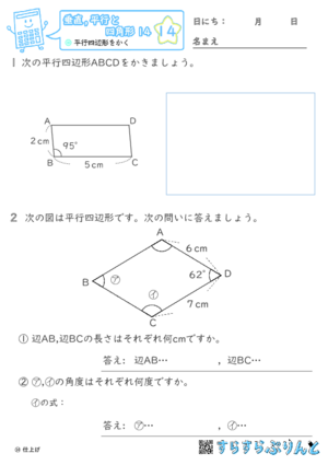 【14】平行四辺形をかく【垂直,平行と四角形１４】