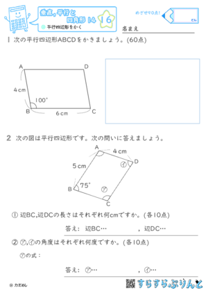 【16】平行四辺形をかく【垂直,平行と四角形１４】