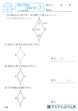 【03】ひし形の性質【垂直,平行と四角形１５】