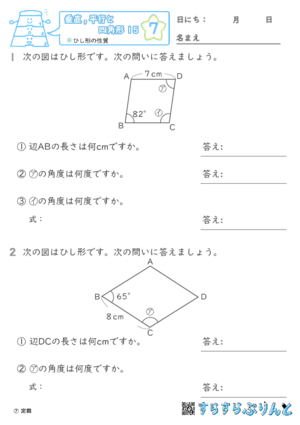 【07】ひし形の性質【垂直,平行と四角形１５】