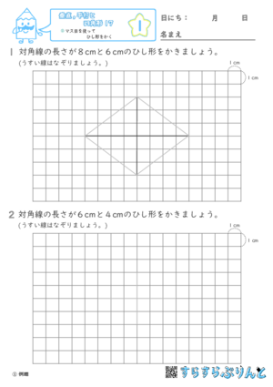 【01】マス目を使ってひし形をかく【垂直,平行と四角形１７】