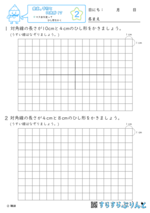 【02】マス目を使ってひし形をかく【垂直,平行と四角形１７】