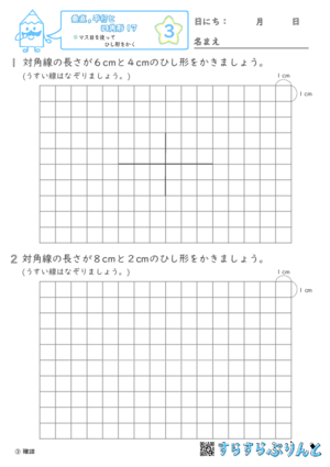 【03】マス目を使ってひし形をかく【垂直,平行と四角形１７】