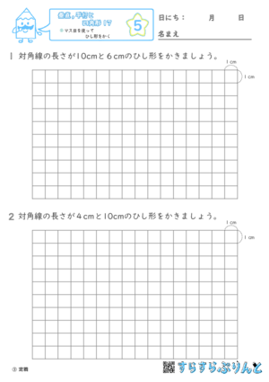 【05】マス目を使ってひし形をかく【垂直,平行と四角形１７】