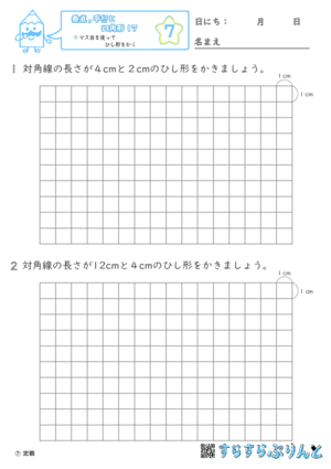 【07】マス目を使ってひし形をかく【垂直,平行と四角形１７】