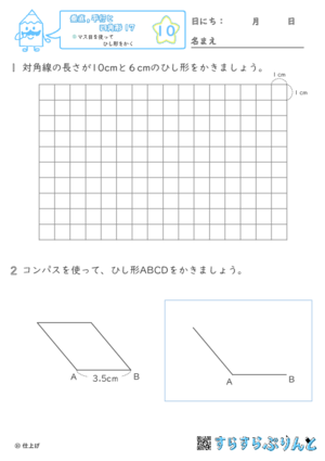 【10】マス目を使ってひし形をかく【垂直,平行と四角形１７】