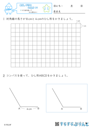 【11】マス目を使ってひし形をかく【垂直,平行と四角形１７】