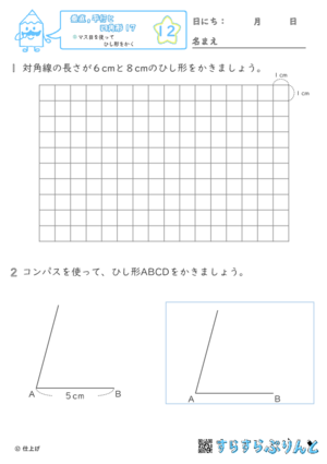 【12】マス目を使ってひし形をかく【垂直,平行と四角形１７】