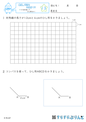 【13】マス目を使ってひし形をかく【垂直,平行と四角形１７】