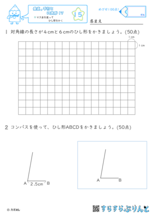 【15】マス目を使ってひし形をかく【垂直,平行と四角形１７】