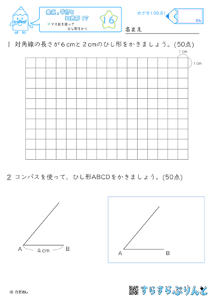 【16】マス目を使ってひし形をかく【垂直,平行と四角形１７】