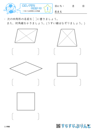 【01】色々な四角形と対角線【垂直,平行と四角形１８】