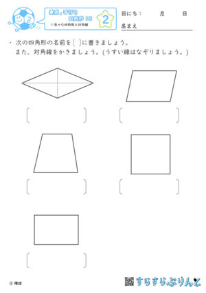 【02】色々な四角形と対角線【垂直,平行と四角形１８】