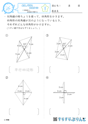 【01】対角線から四角形を予想する【垂直,平行と四角形２０】