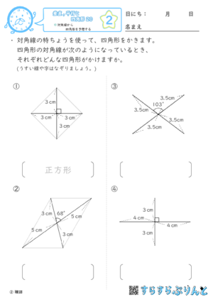 【02】対角線から四角形を予想する【垂直,平行と四角形２０】