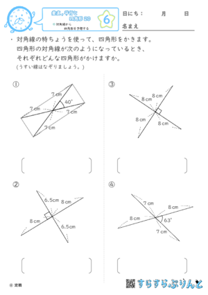 【06】対角線から四角形を予想する【垂直,平行と四角形２０】