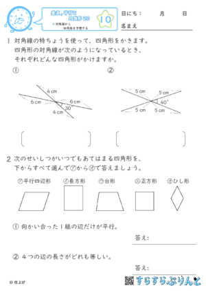 【10】対角線から四角形を予想する【垂直,平行と四角形２０】