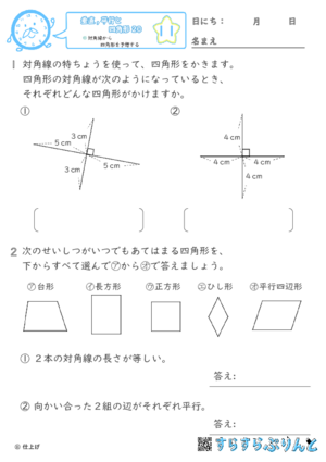 【11】対角線から四角形を予想する【垂直,平行と四角形２０】