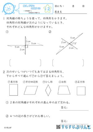 【12】対角線から四角形を予想する【垂直,平行と四角形２０】