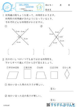 【13】対角線から四角形を予想する【垂直,平行と四角形２０】