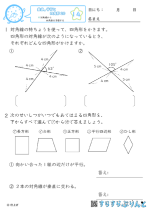 【14】対角線から四角形を予想する【垂直,平行と四角形２０】