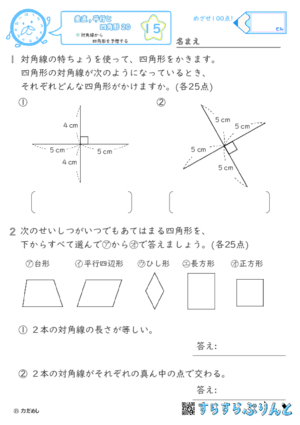 【15】対角線から四角形を予想する【垂直,平行と四角形２０】