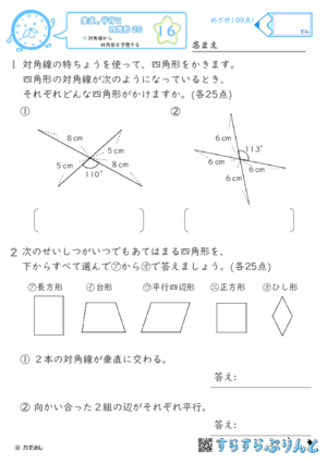 【16】対角線から四角形を予想する【垂直,平行と四角形２０】