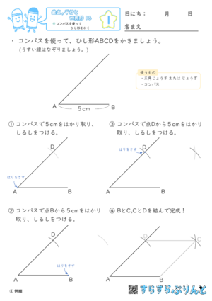 【01】コンパスを使ってひし形をかく【垂直,平行と四角形１６】