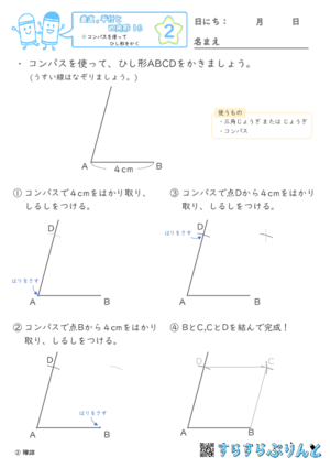 【02】コンパスを使ってひし形をかく【垂直,平行と四角形１６】