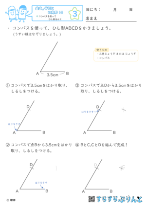 【03】コンパスを使ってひし形をかく【垂直,平行と四角形１６】