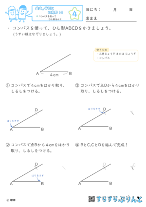 【04】コンパスを使ってひし形をかく【垂直,平行と四角形１６】