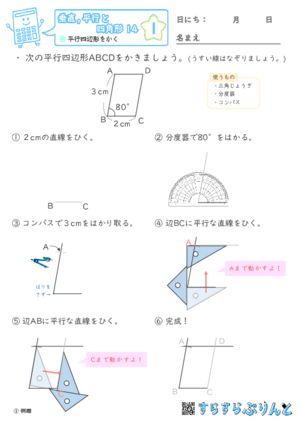 【01】平行四辺形をかく【垂直,平行と四角形１４】