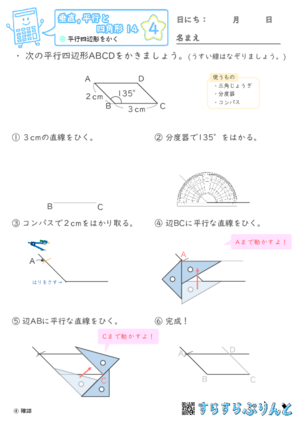 【04】平行四辺形をかく【垂直,平行と四角形１４】