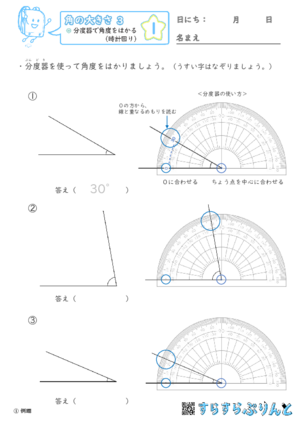 【01】分度器で角度をはかる（時計回り）【角の大きさ３】