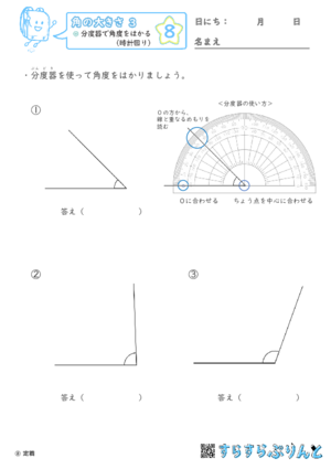 【08】分度器で角度をはかる（時計回り）【角の大きさ３】