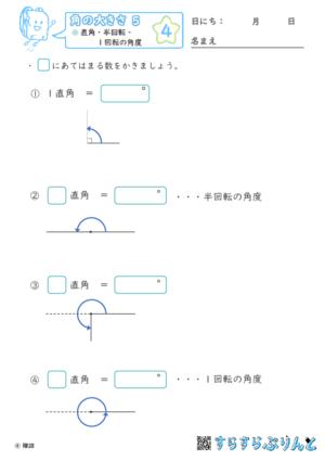 【04】直角・半回転・１回転の角度【角の大きさ５】