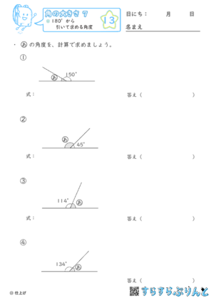 【13】180°から引いて求める角度【角の大きさ７】