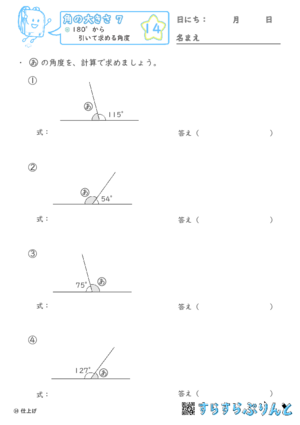 【14】180°から引いて求める角度【角の大きさ７】