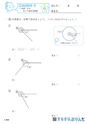 【04】360°から引いて求める角度【角の大きさ９】