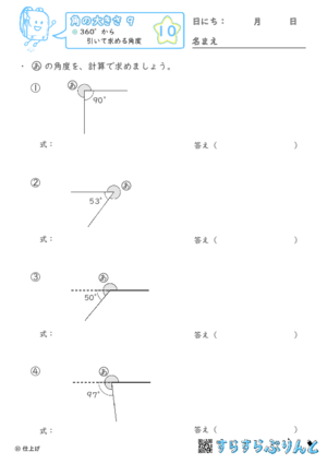 【10】360°から引いて求める角度【角の大きさ９】