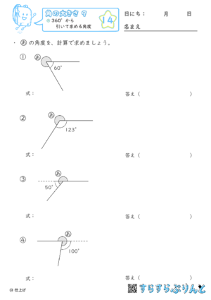 【14】360°から引いて求める角度【角の大きさ９】